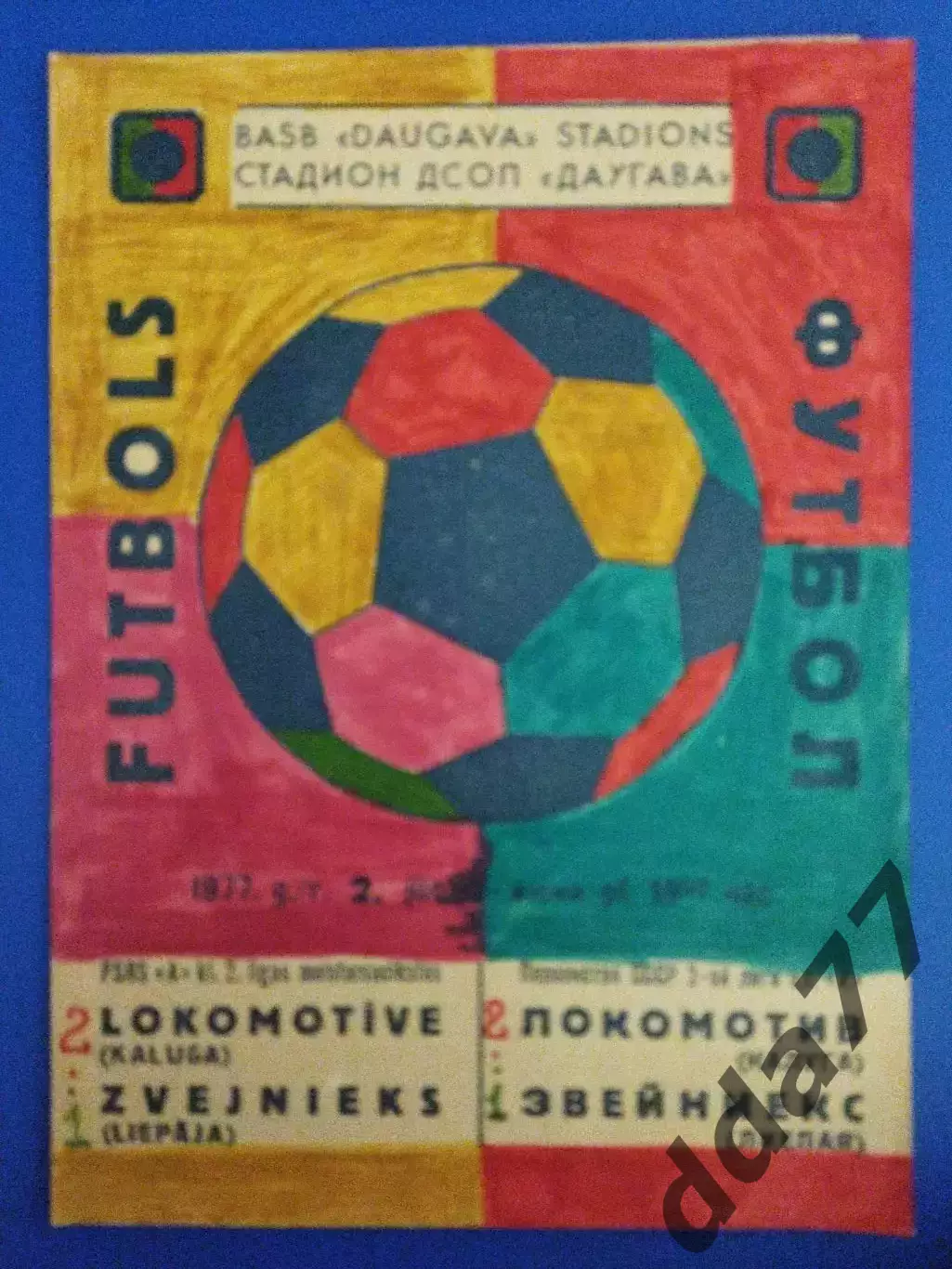 Звейниекс Лиепая - Локомотив Калуга 2.07.1977