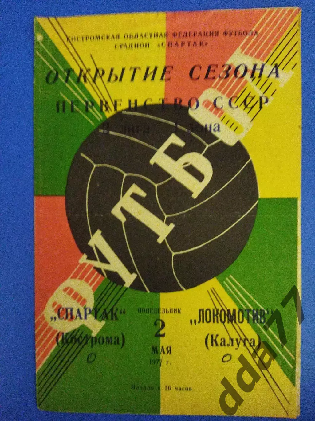 Спартак Кострома - Локомотив Калуга 2.05.1977