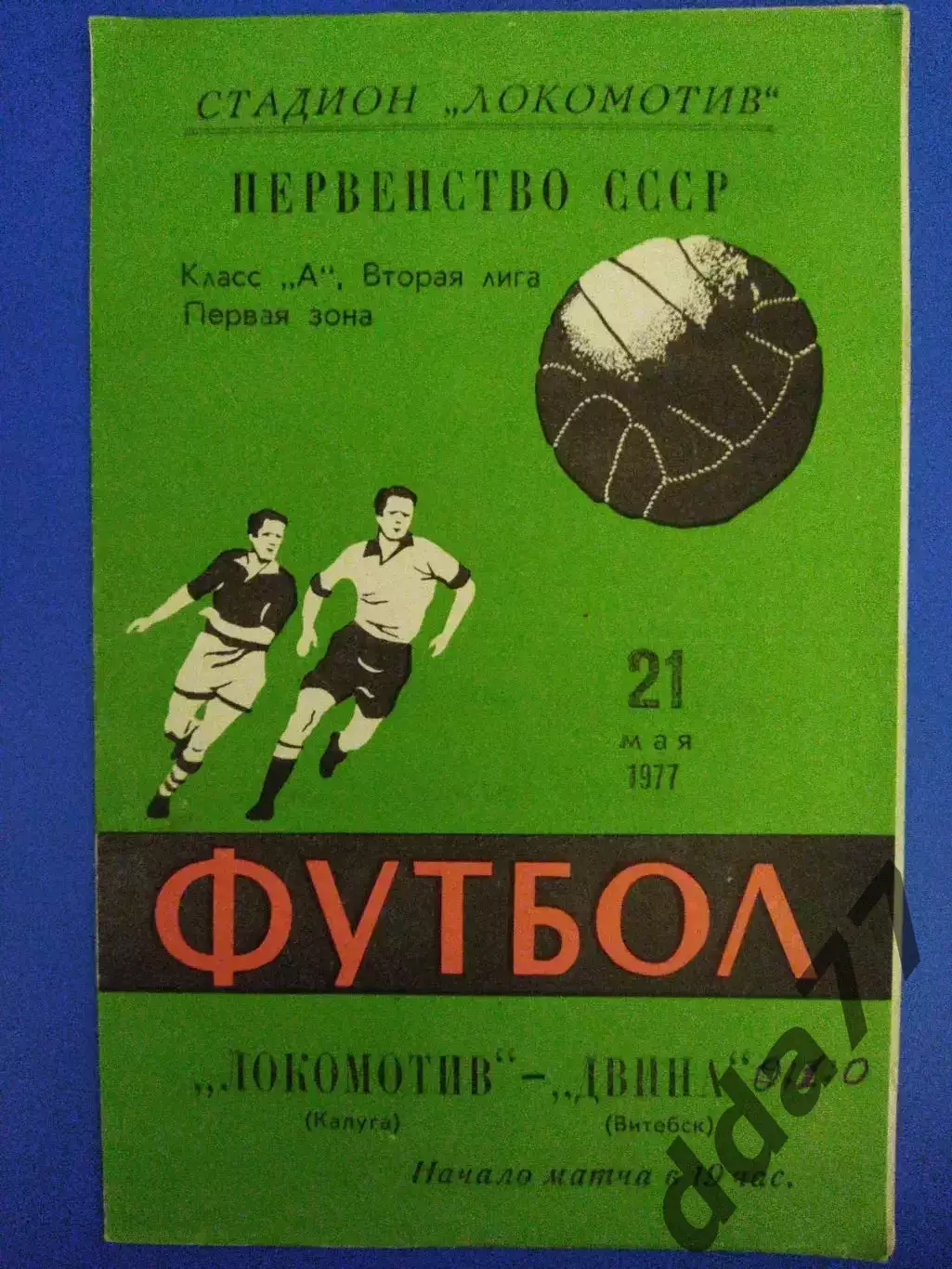 Локомотив Калуга - Двина Витебск 21.05.1977