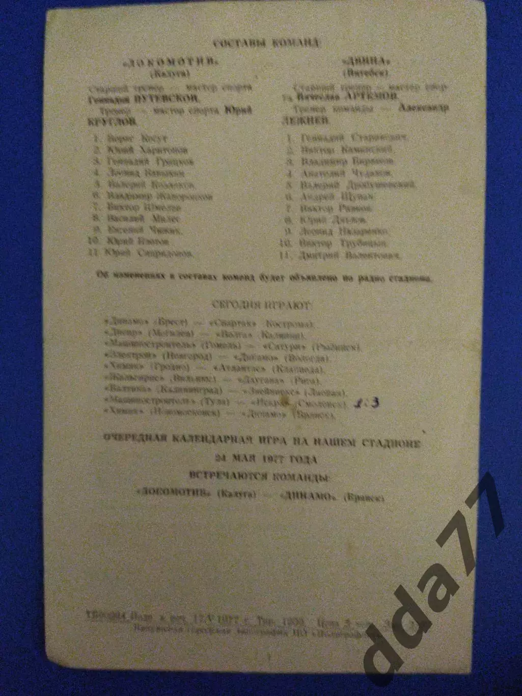 Локомотив Калуга - Двина Витебск 21.05.1977 1