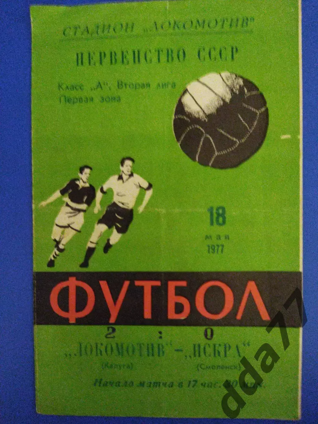 Локомотив Калуга - Искра Смоленск 21.05.1977