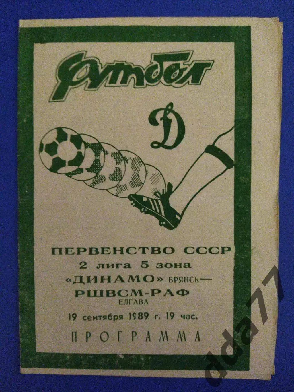 Динамо Брянск - РШВСМ-РАФ Елгава 19.09.1989