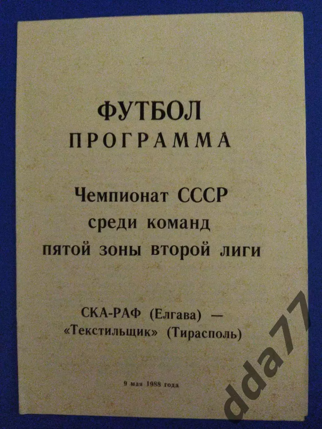 СКА-РАФ Елгава - Текстильщик Тирасполь 9.05.1988