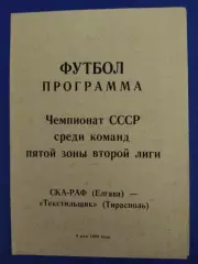 СКА-РАФ Елгава - Текстильщик Тирасполь 9.05.1988