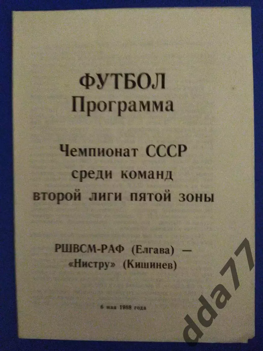 СКА-РАФ Елгава - Нистру Кишинев 6.05.1988