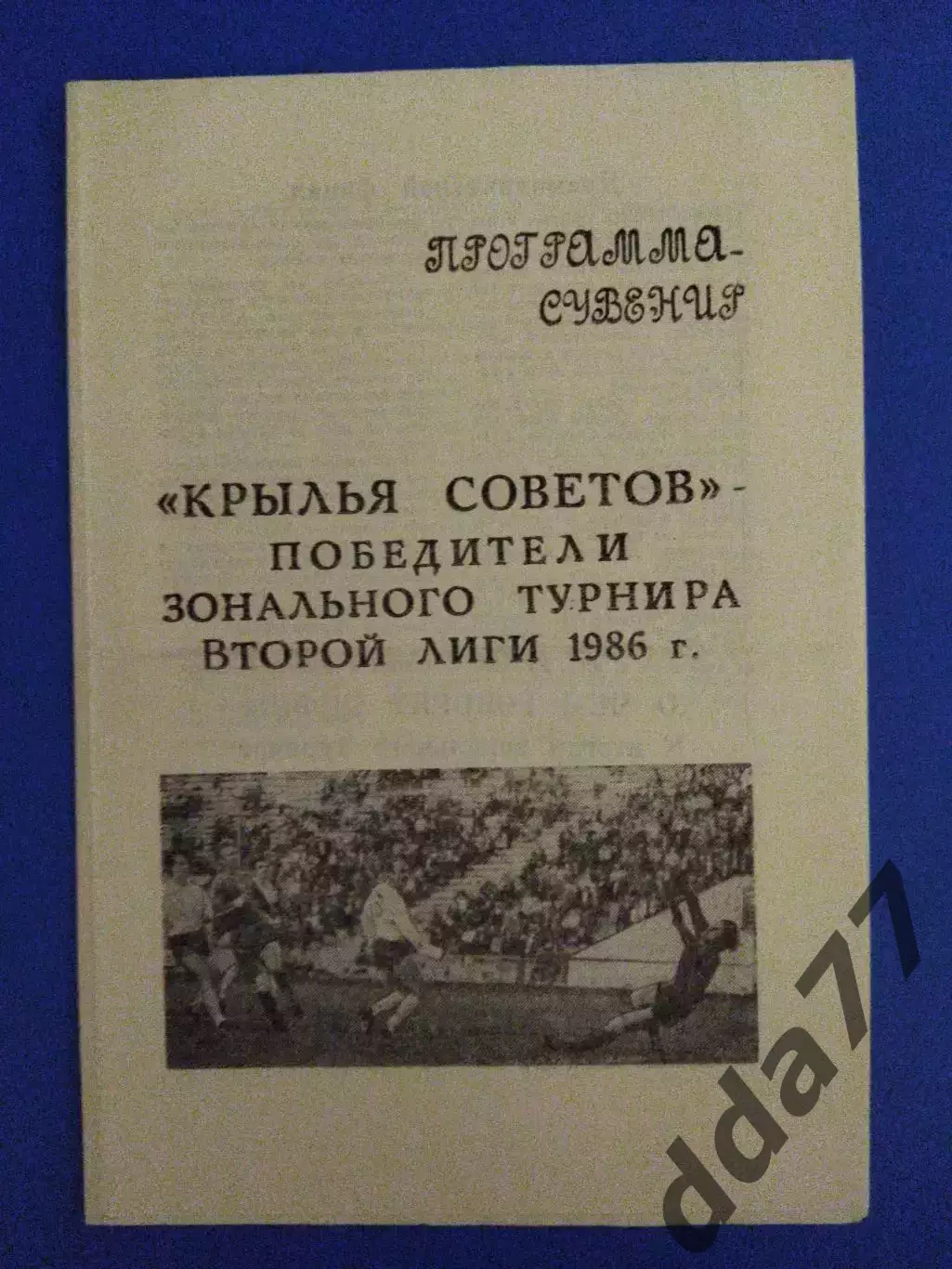 Крылья Советов Куйбышев программа сувенир 1986
