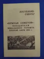 Крылья Советов Куйбышев программа сувенир 1986