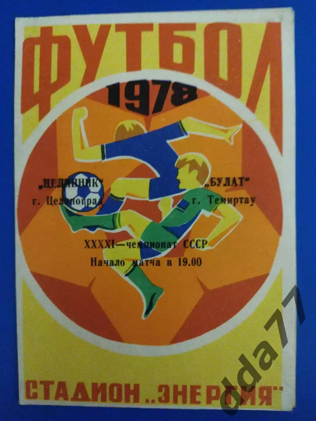 Целинник Целиноград - Булат Темиртау 1978