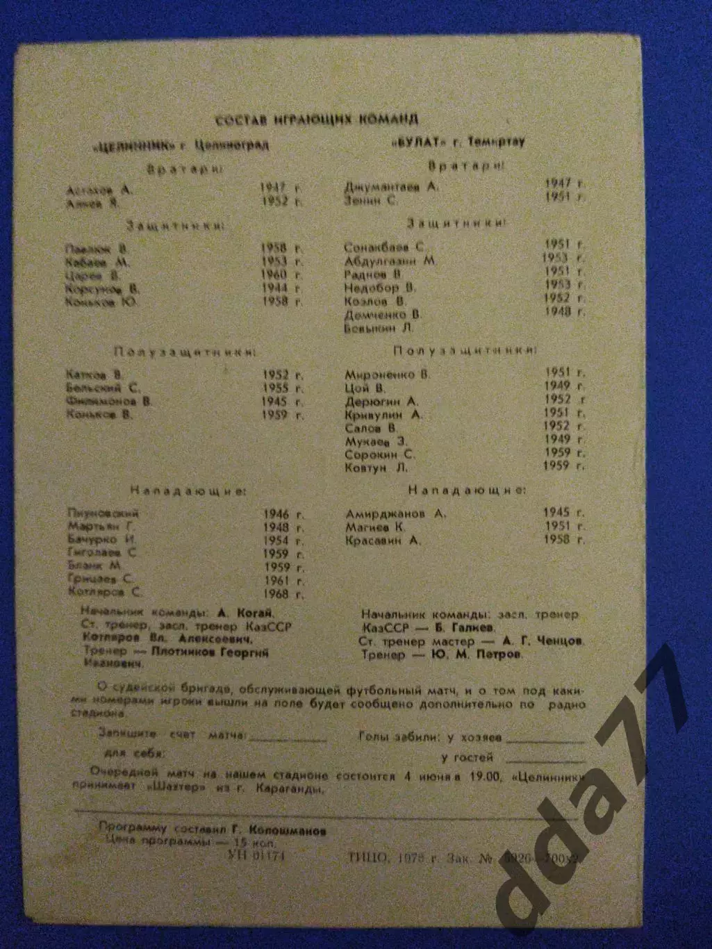 Целинник Целиноград - Булат Темиртау 1978 1