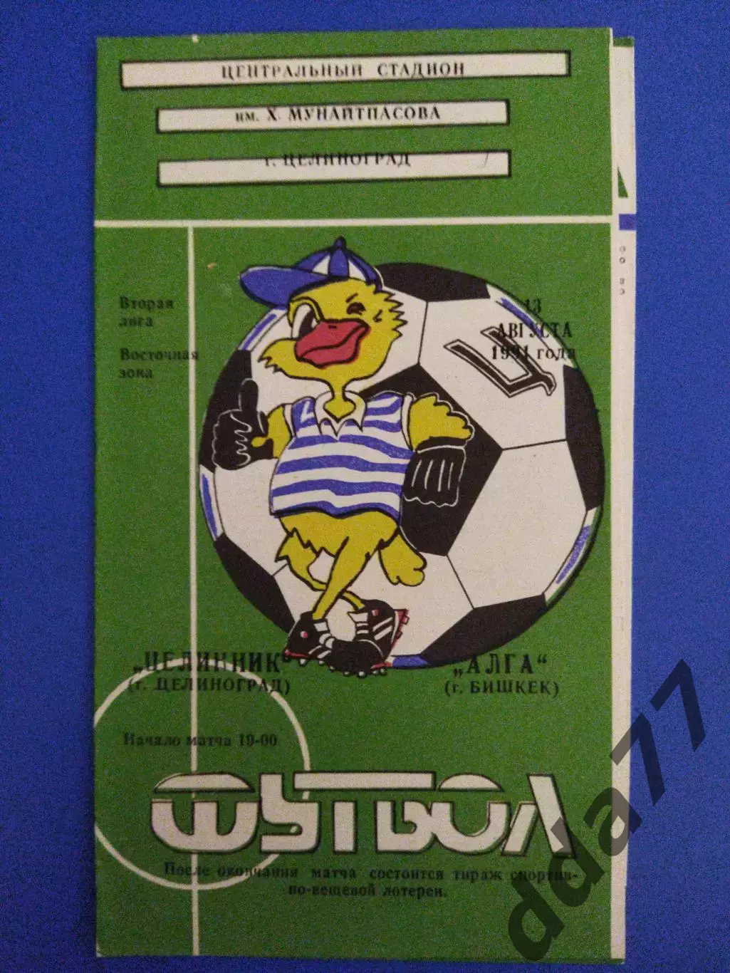 Целинник Целиноград - Алга Бишкек 13.08.1991