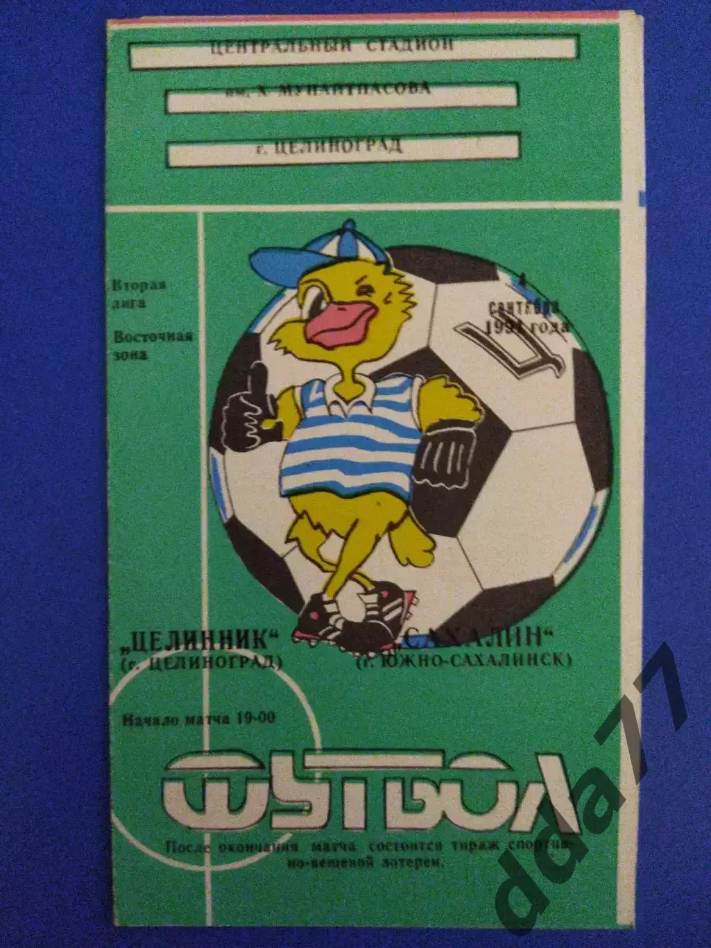 Целинник Целиноград - Сахалин Южно-Сахалинск 4.09.1991