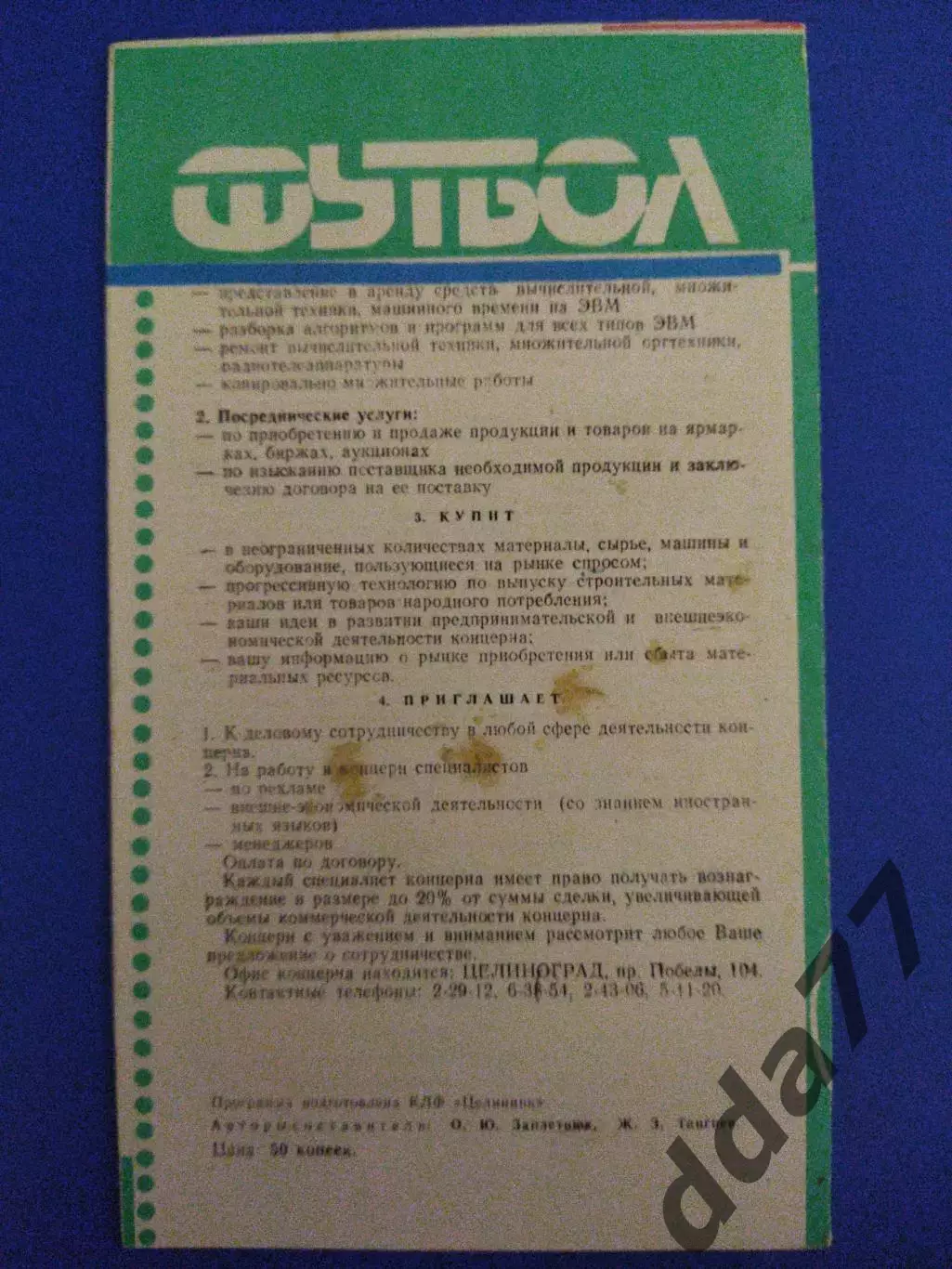 Целинник Целиноград - Сахалин Южно-Сахалинск 4.09.1991 1