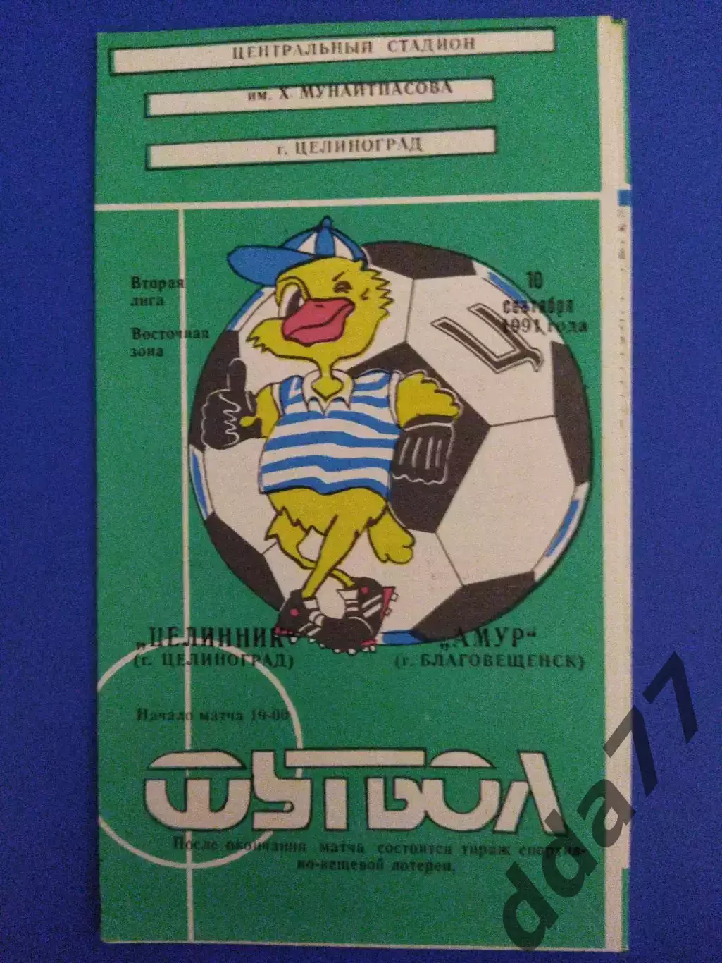 Целинник Целиноград - Амур Благовещенск 10.09.1991