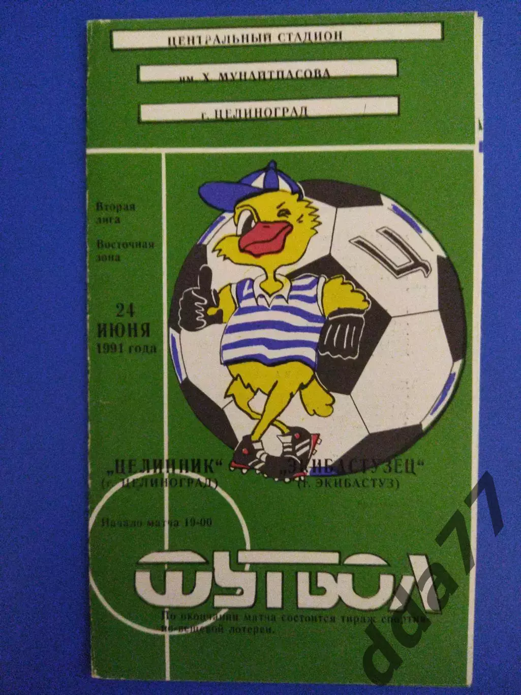 Целинник Целиноград - Экибастузец Экибастуз 24.06.1991