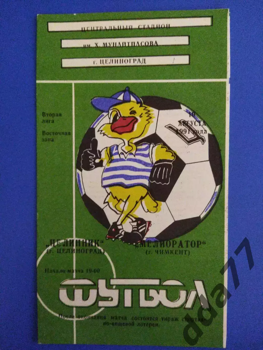 Целинник Целиноград - Мелиоратор Чимкент 10.08.1991