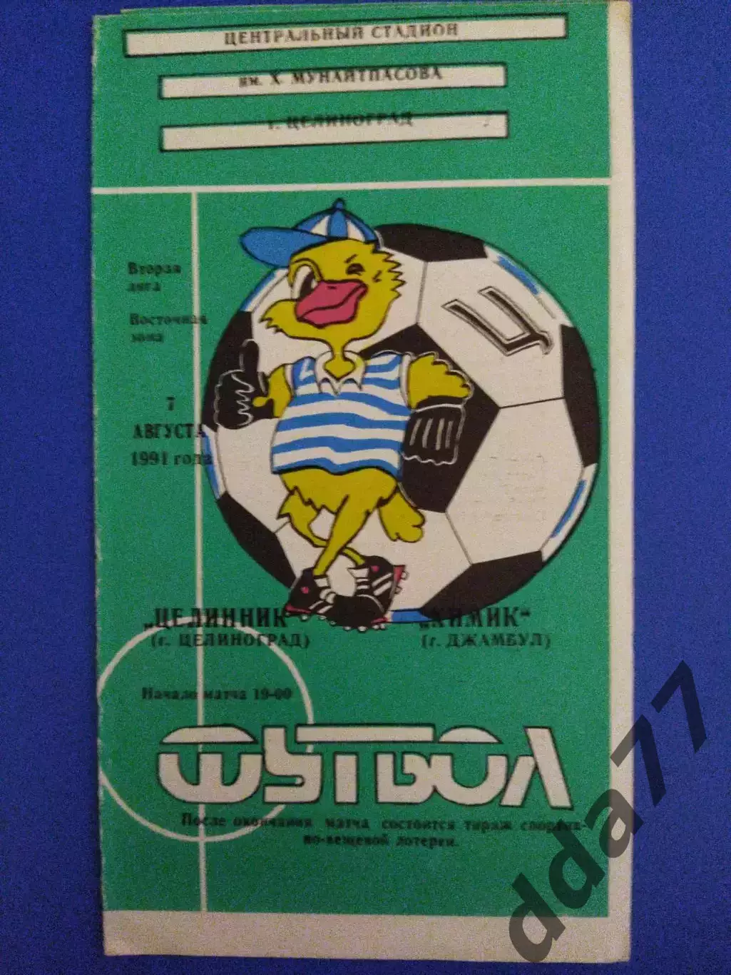 Целинник Целиноград - Химик Джамбул 7.08.1991