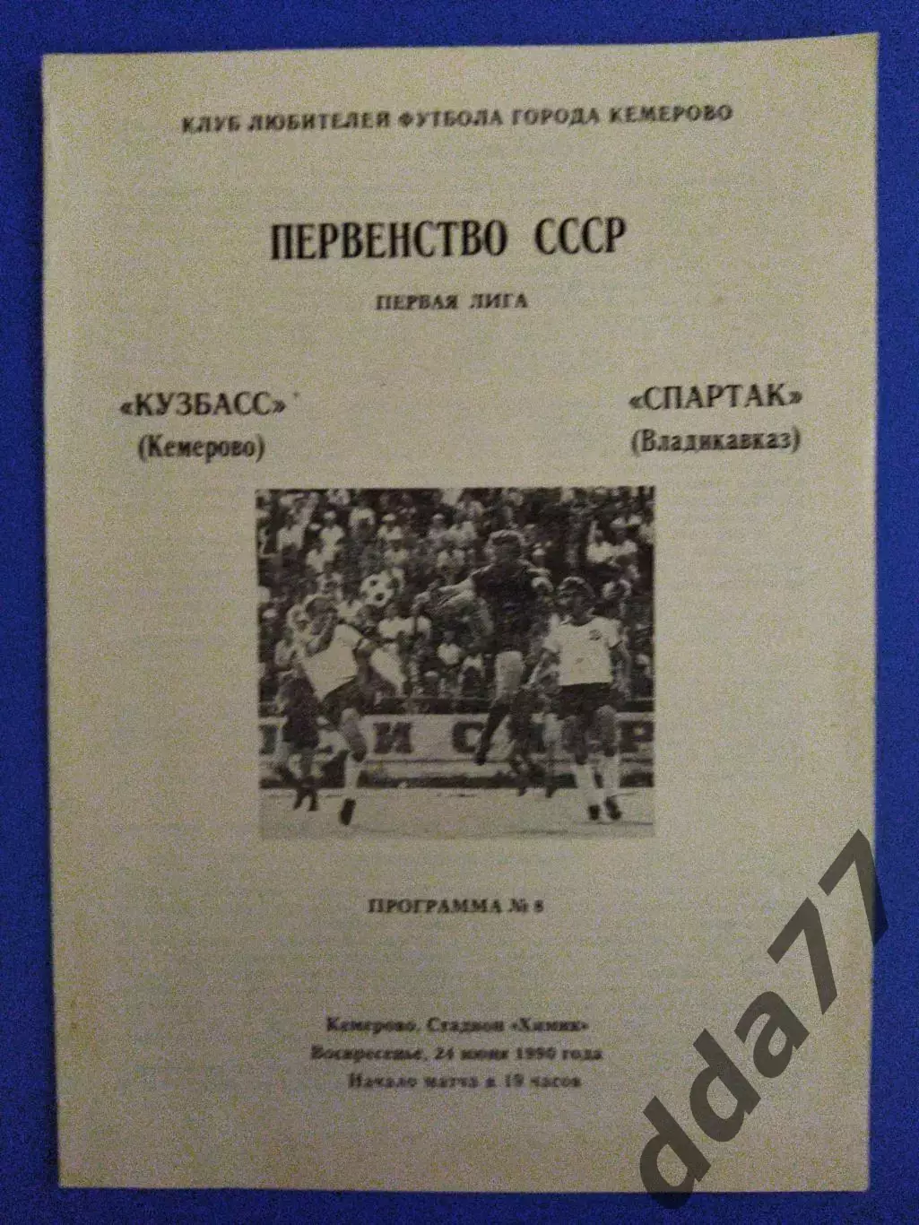 Кузбасс Кемерово - Спартак Владикавказ 24.06.1990.