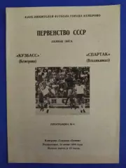 Кузбасс Кемерово - Спартак Владикавказ 24.06.1990.