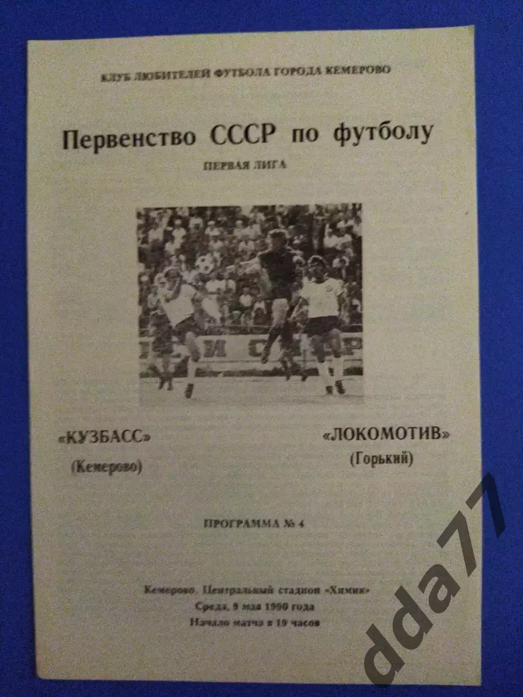 Кузбасс Кемерово - Локомотив Горький 9.05.1990.