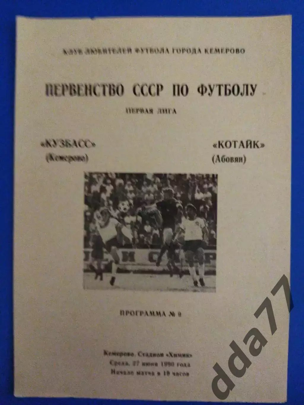 Кузбасс Кемерово - Котайк Абовян 27.06.1990.