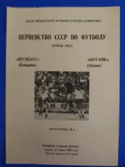 Кузбасс Кемерово - Котайк Абовян 27.06.1990.