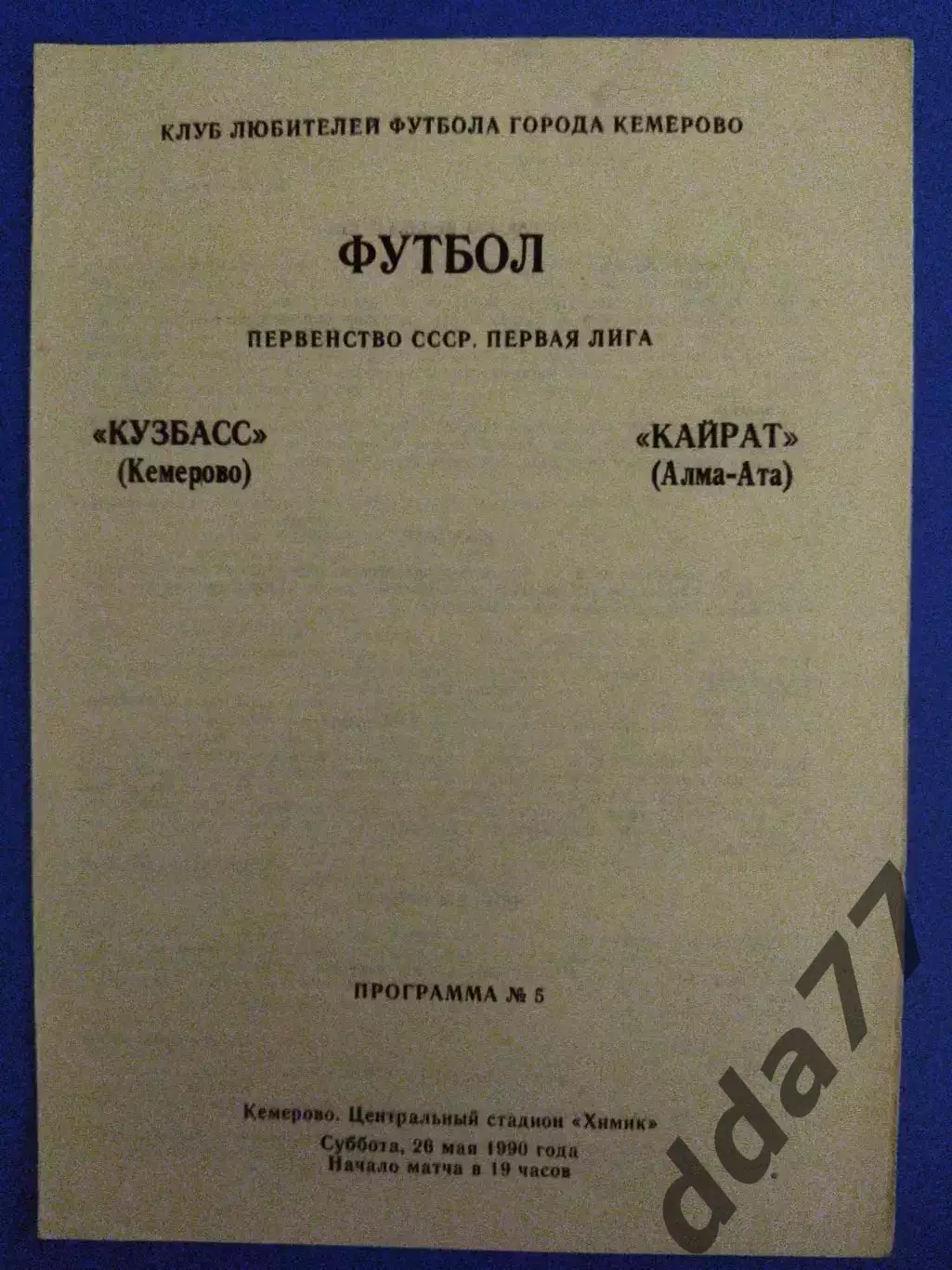 Кузбасс Кемерово - Кайрат Алма-Ата 26.05.1990.