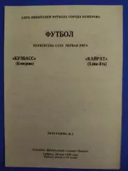 Кузбасс Кемерово - Кайрат Алма-Ата 26.05.1990.