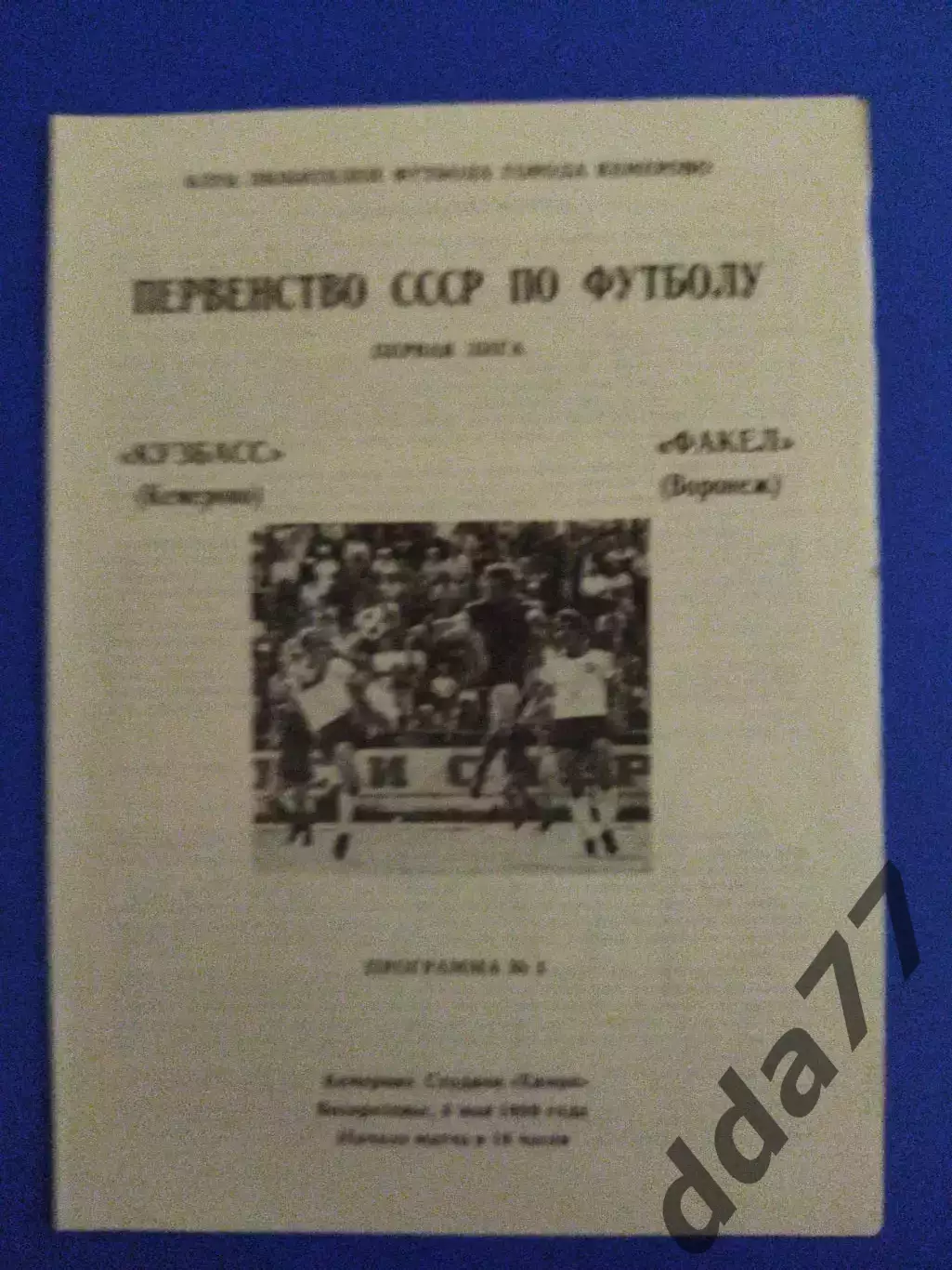 Кузбасс Кемерово - Факел Воронеж 6.05.1990.