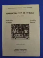 Кузбасс Кемерово - Факел Воронеж 6.05.1990.