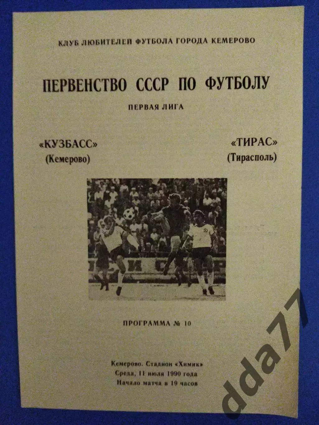 Кузбасс Кемерово - Тирас Тирасполь 11.07.1990.