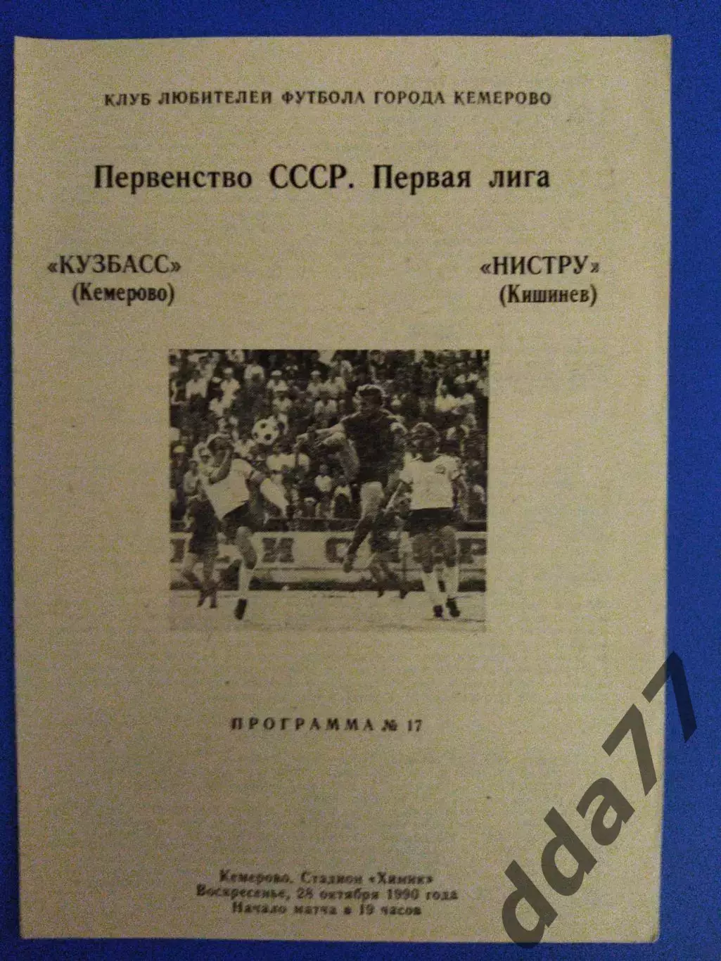 Кузбасс Кемерово - Нистру Кишинев 28.10.1990.