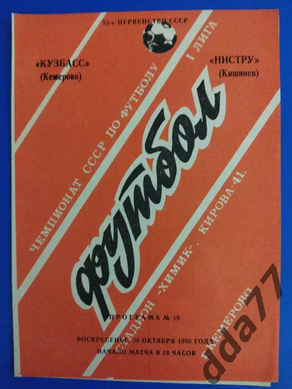 Кузбасс Кемерово - Нистру Кишинев 28.10.1990