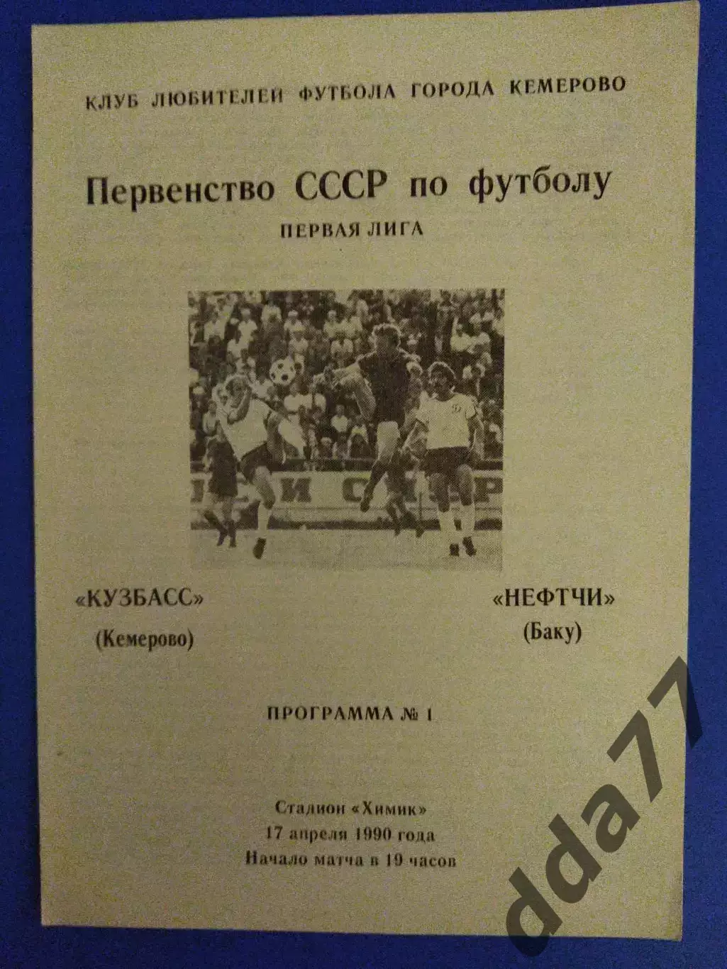 Кузбасс Кемерово - Нефтчи Баку 17.04.1990.