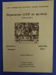 Кузбасс Кемерово - Нефтчи Баку 17.04.1990.