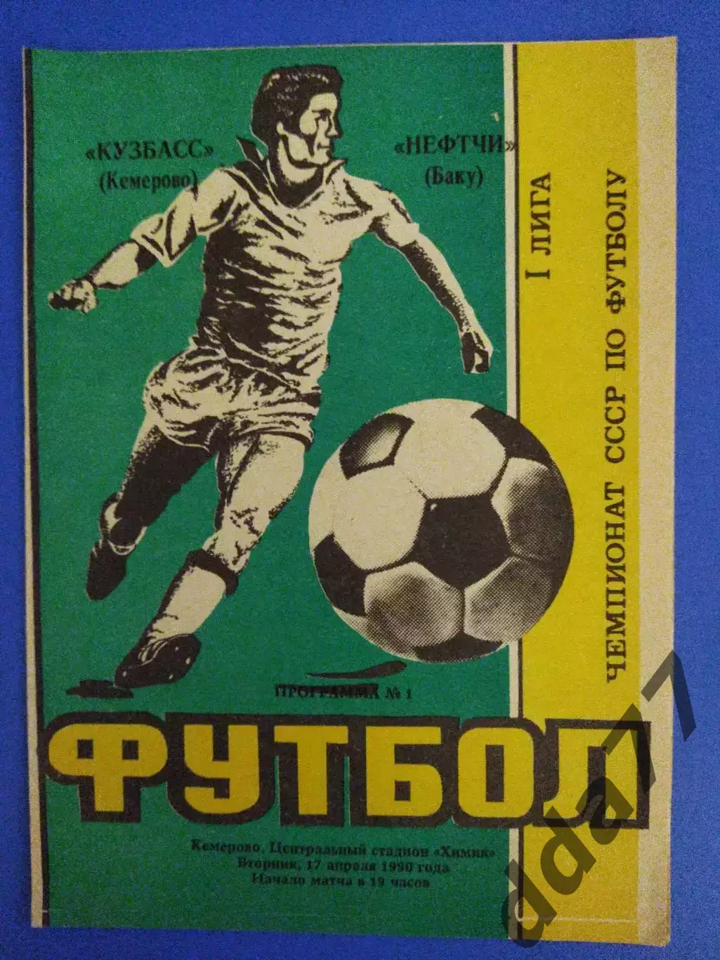 Кузбасс Кемерово - Нефтчи Баку 17.04.1990