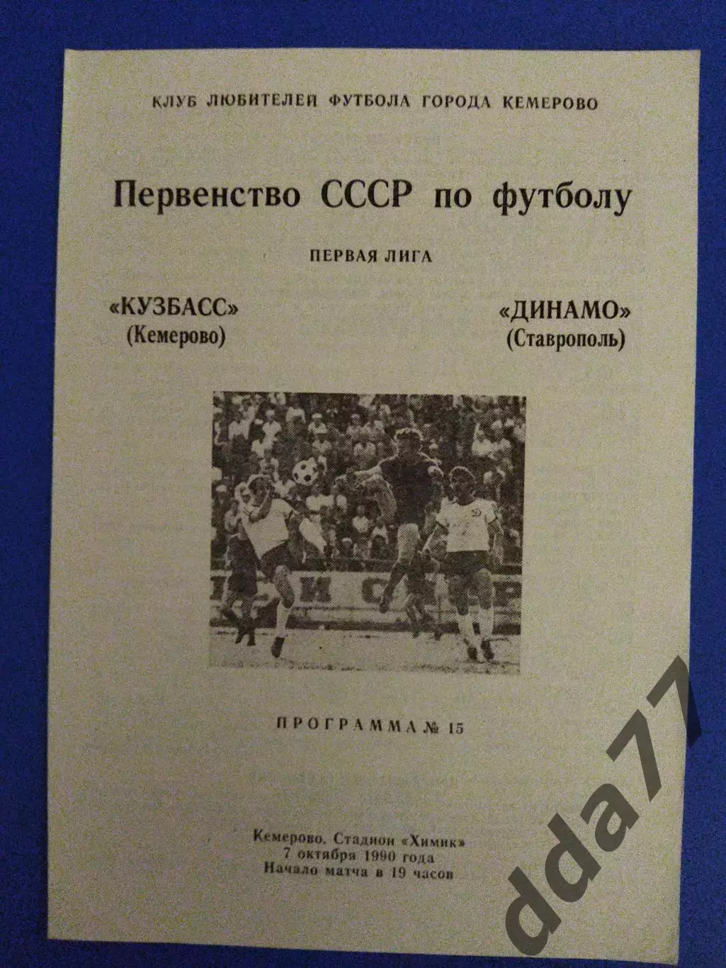 Кузбасс Кемерово - Динамо Ставрополь 7.10.1990.