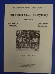Кузбасс Кемерово - Динамо Ставрополь 7.10.1990.
