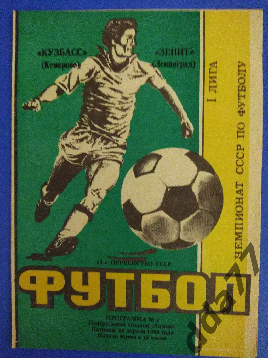 Кузбасс Кемерово - Зенит Ленинград 20.04.1990.