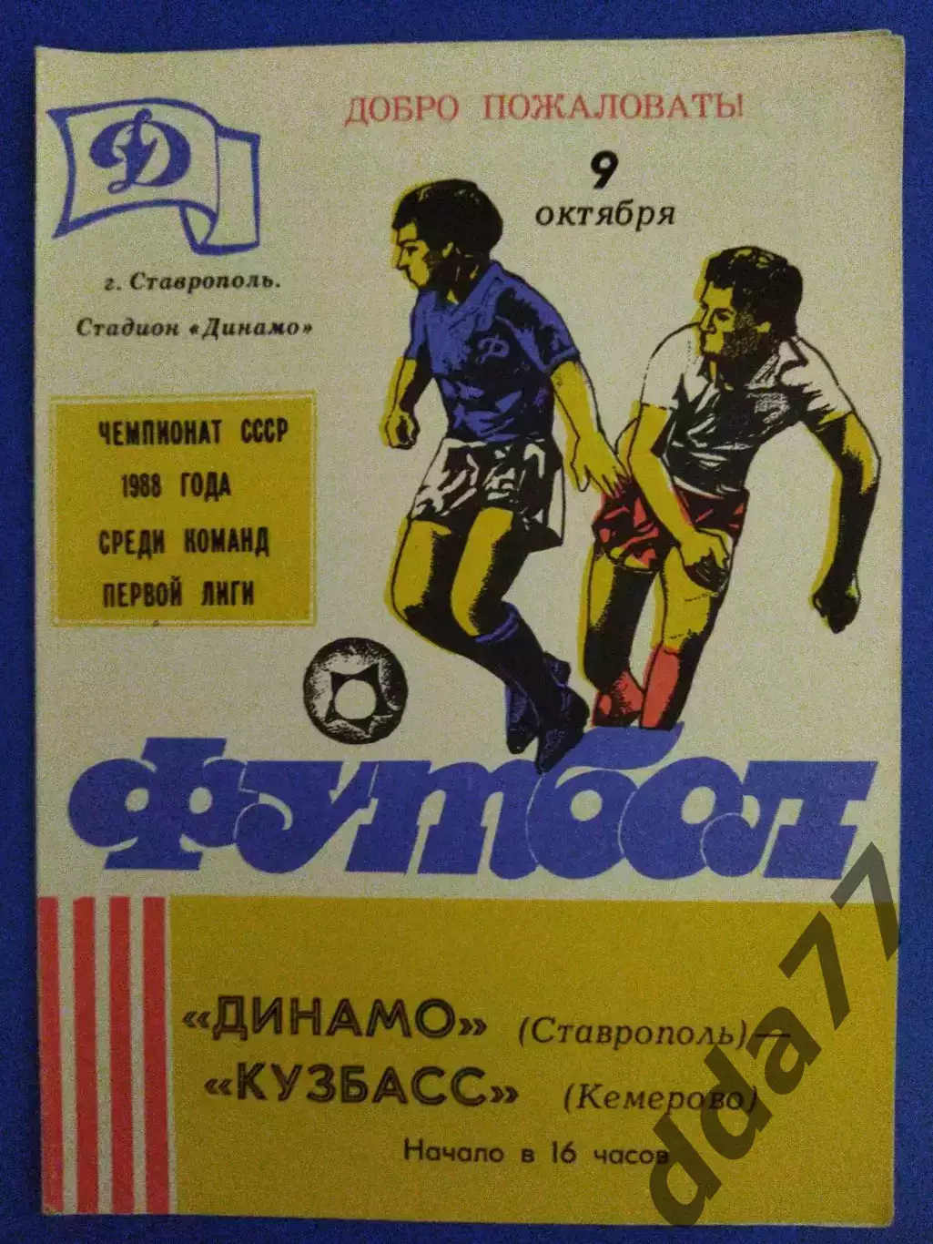 Динамо Ставрополь - Кузбасс Кемерово 9.10.1988