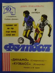 Динамо Ставрополь - Кузбасс Кемерово 9.10.1988