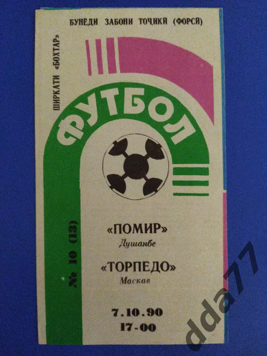 Памир Душанбе - Торпедо Москва 7.10.1990