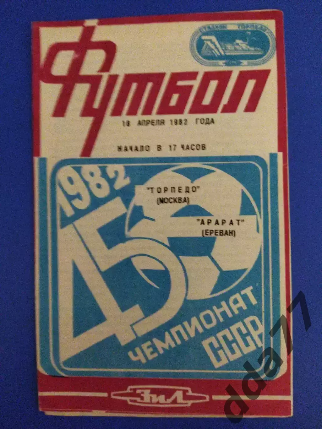 Торпедо Москва -Арарат Ереван 18.04.1982.