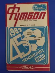 Торпедо Москва -Арарат Ереван 18.04.1982.