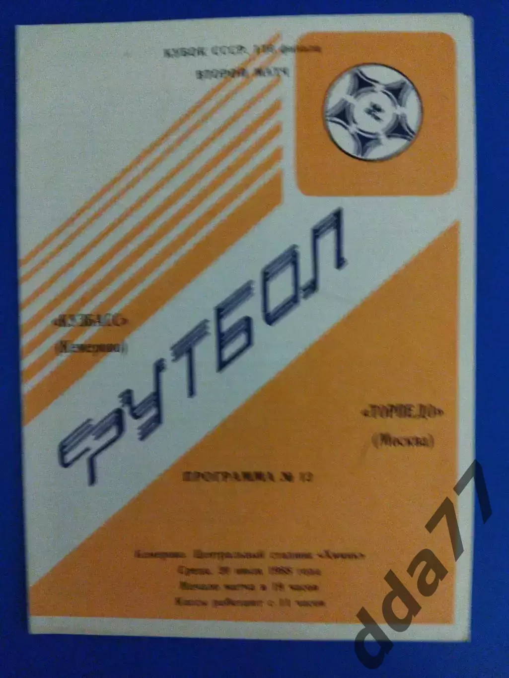 Кузбасс Кемерово - Торпедо Москва 20.07.1988