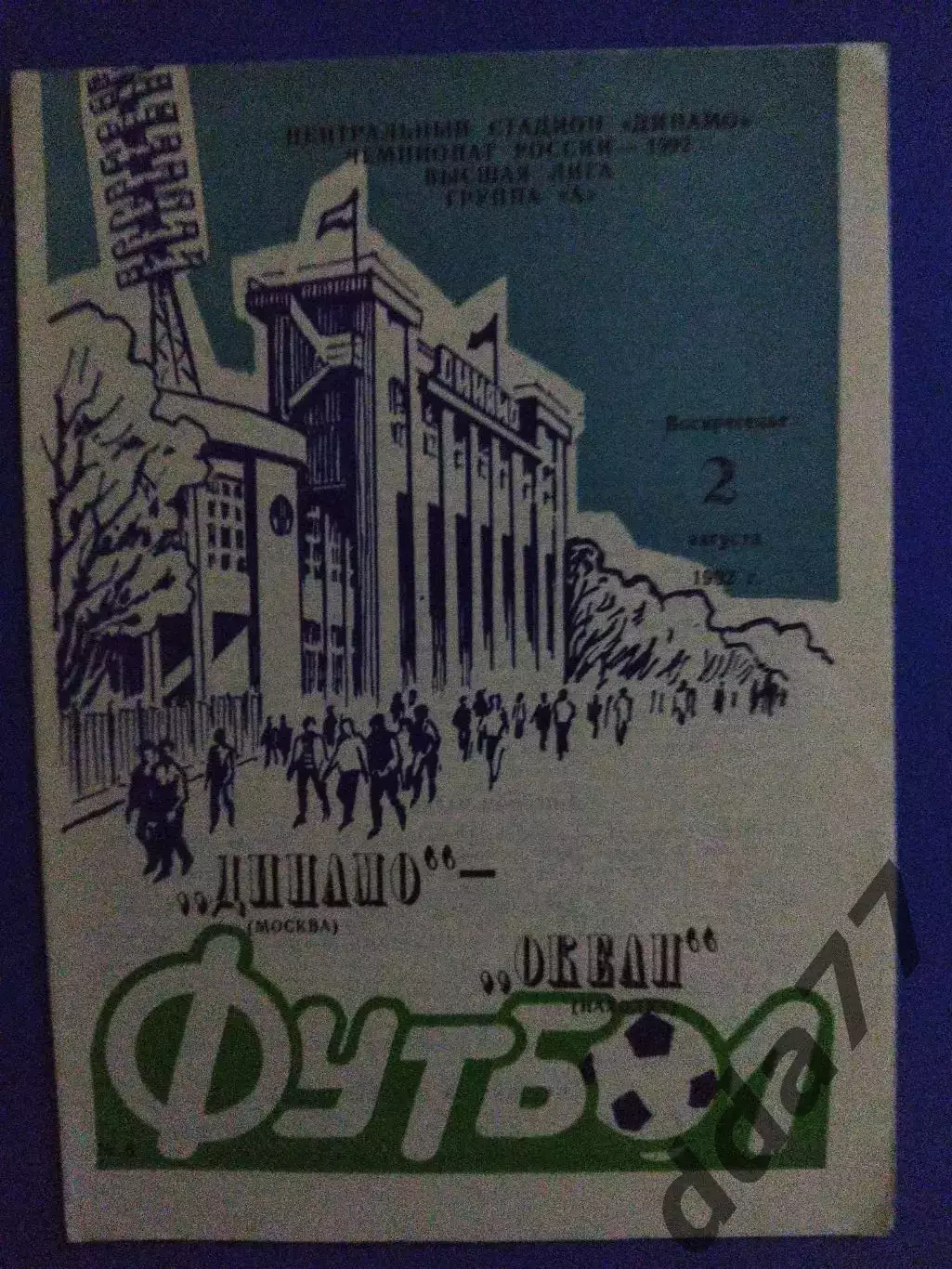 Динамо Москва - Океан Находка 2.08.1992