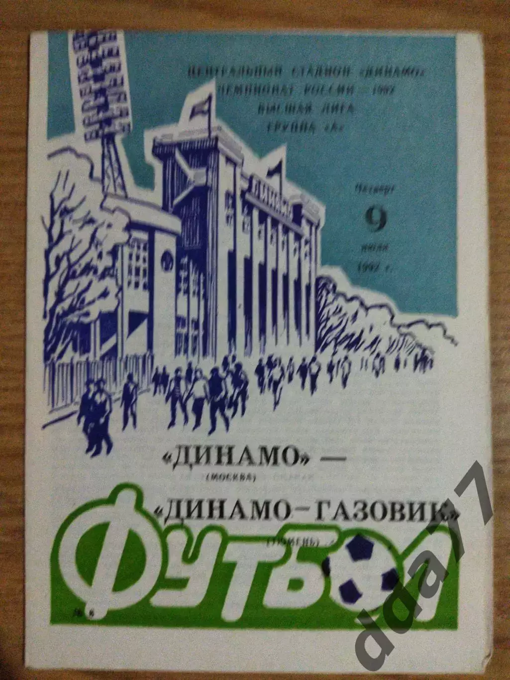 Динамо Москва - Динамо-Газовик Тюмень 9.07.1992