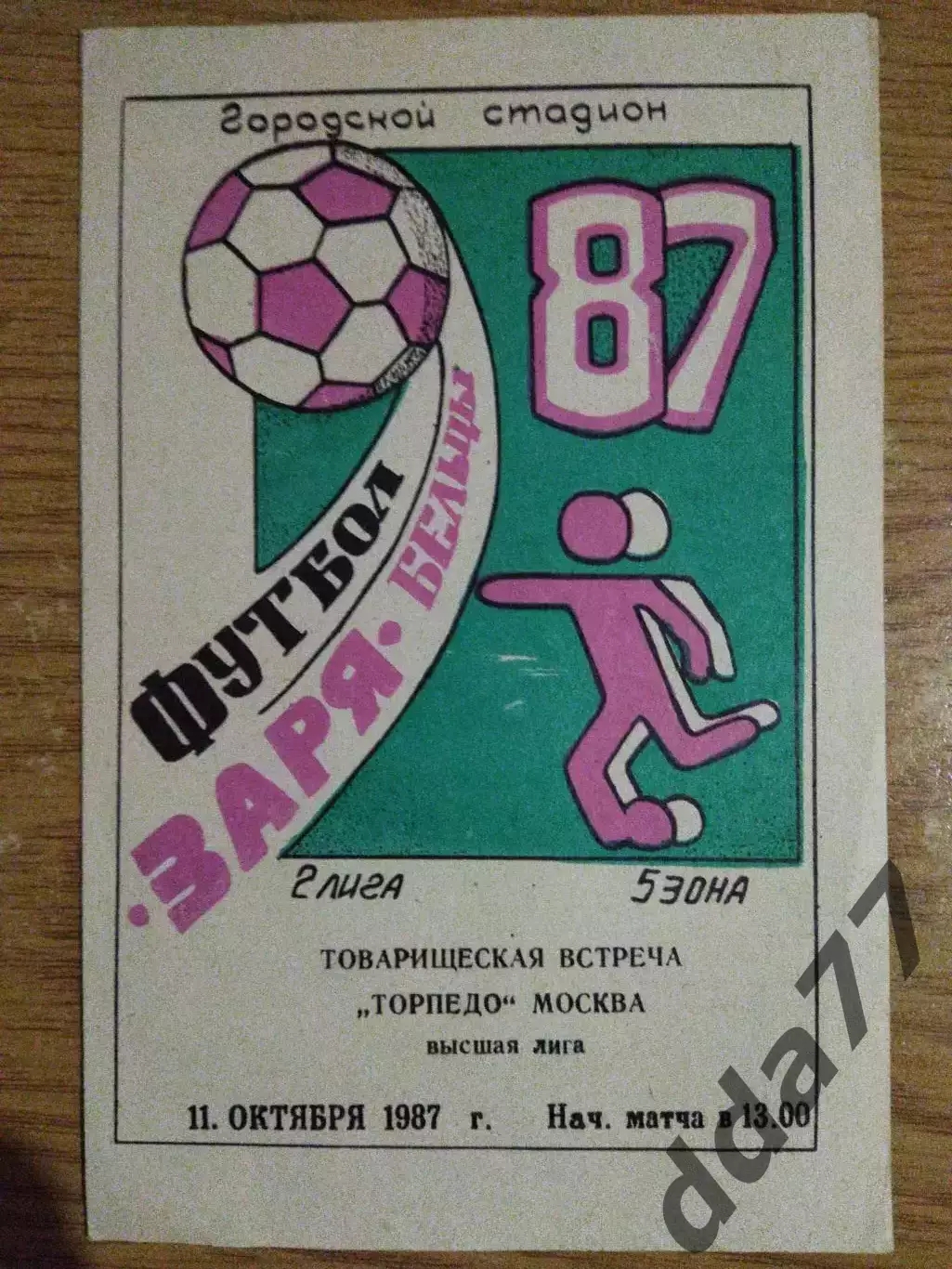 Заря Бельцы - Торпедо Москва 11.10.1987