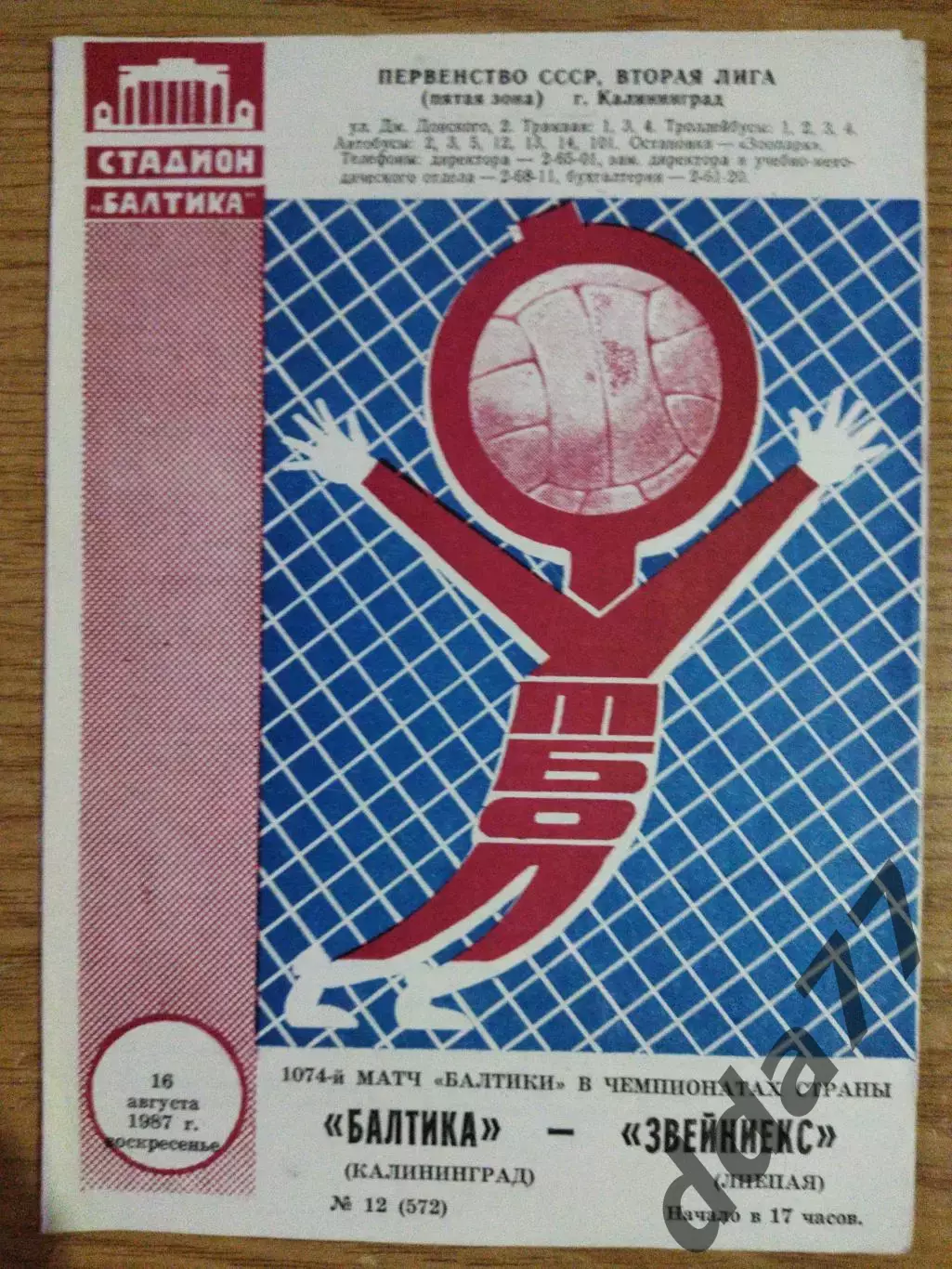 Балтика Калининград - Звейниекс Лиепая 16.08.1987.