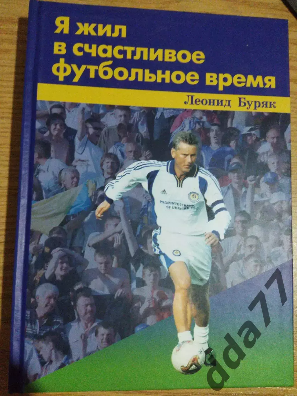 Л.Буряк.Я жил в счастливое футбольное время.
