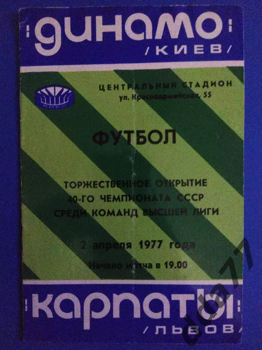 Динамо Киев - Карпаты Львов 2.04.1977